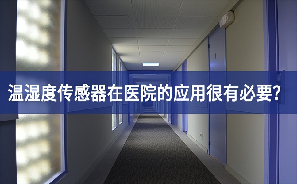 為什么溫濕度傳感器在醫(yī)院的應(yīng)用很有必要？