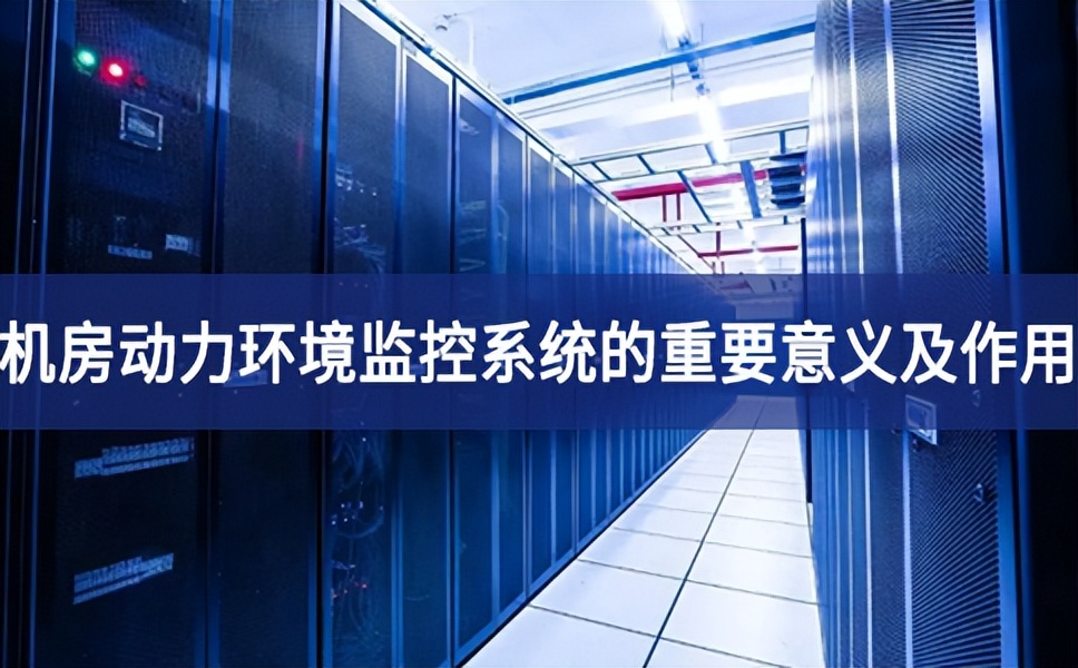 機(jī)房動(dòng)力環(huán)境監(jiān)控系統(tǒng)的重要意義及作用