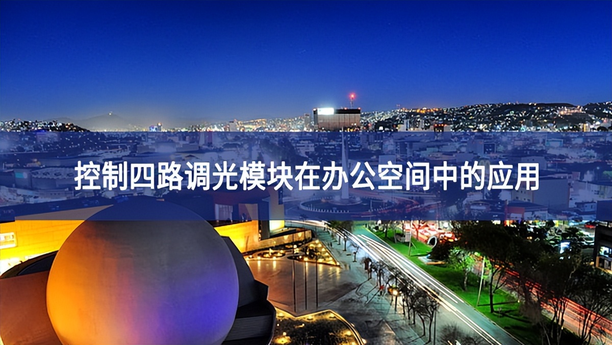 控制四路調(diào)光模塊在辦公空間中的應(yīng)用