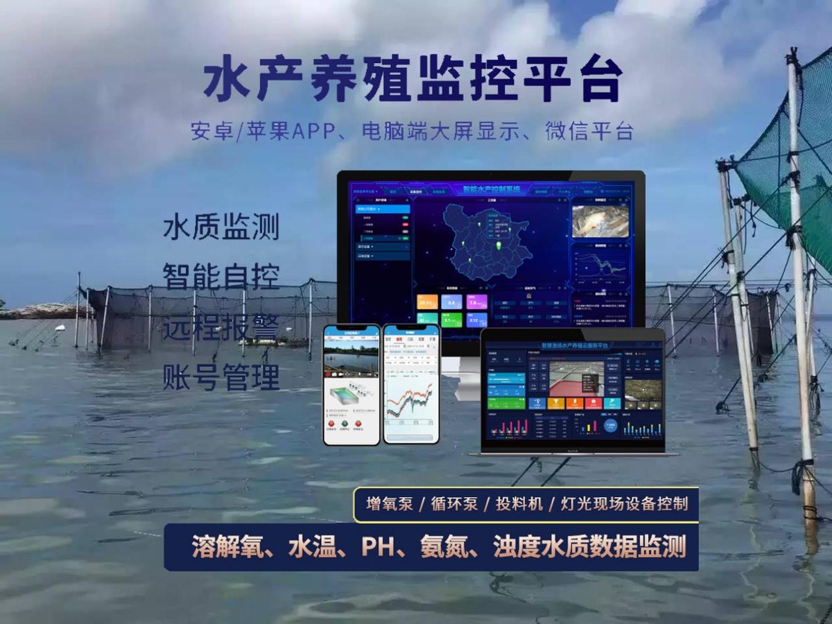 智慧水產(chǎn)養(yǎng)殖云平臺 智慧水產(chǎn)養(yǎng)殖云平臺