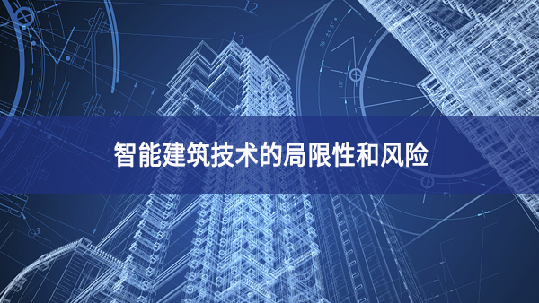 智能建筑技術(shù)的局限性和風險