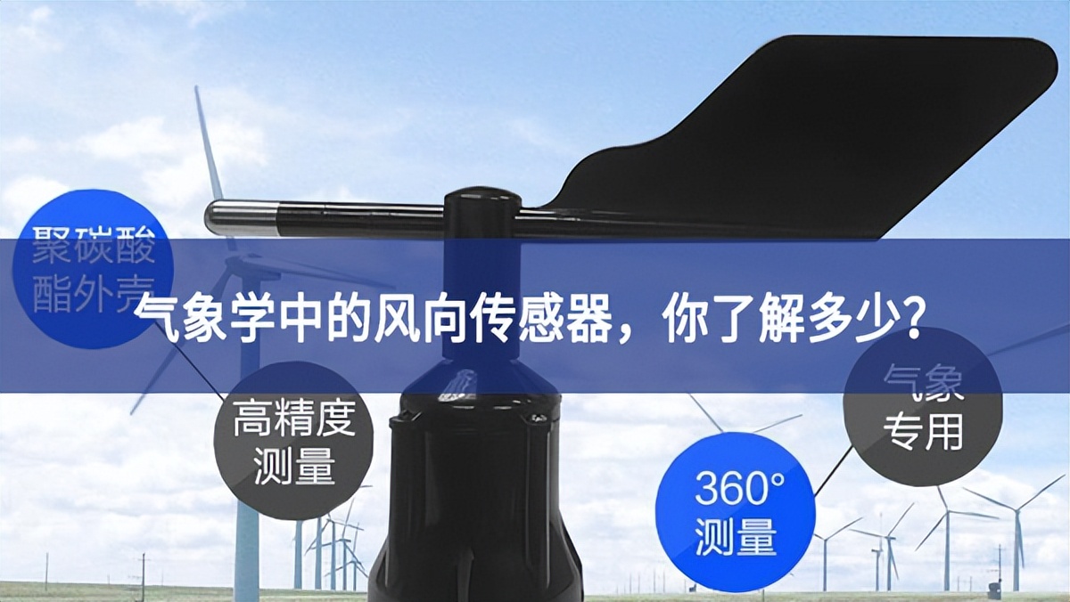 氣象學(xué)中的風(fēng)向傳感器，你了解多少?