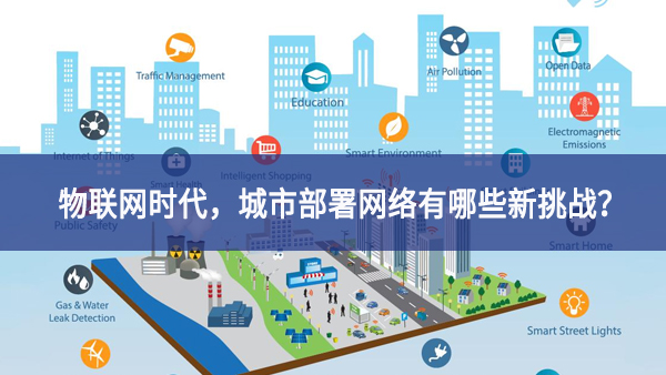 【觀點(diǎn)】物聯(lián)網(wǎng)時(shí)代，城市部署網(wǎng)絡(luò)有哪些新挑戰(zhàn)？
