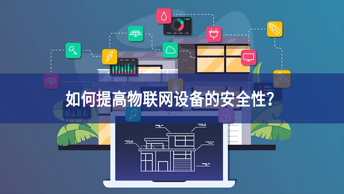 如何提高物聯(lián)網(wǎng)設(shè)備的安全性？