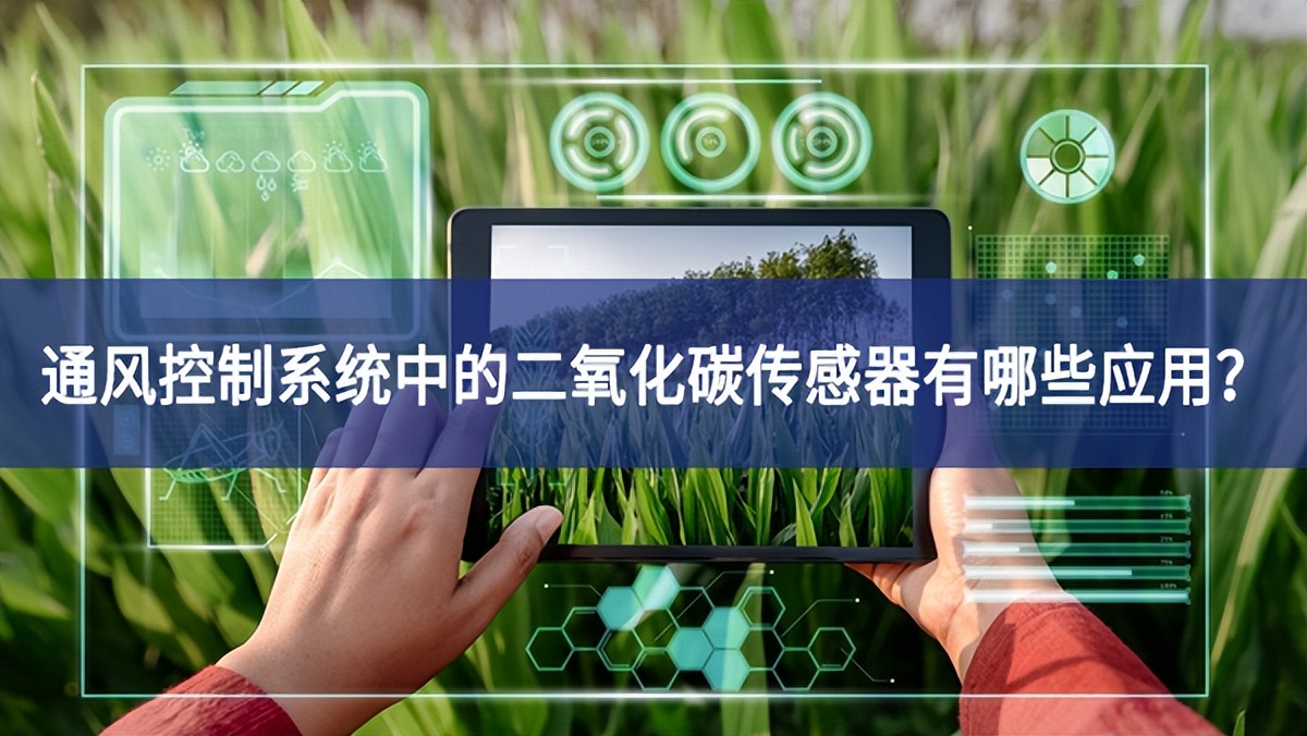 通風控制系統(tǒng)中的二氧化碳傳感器有哪些應用?