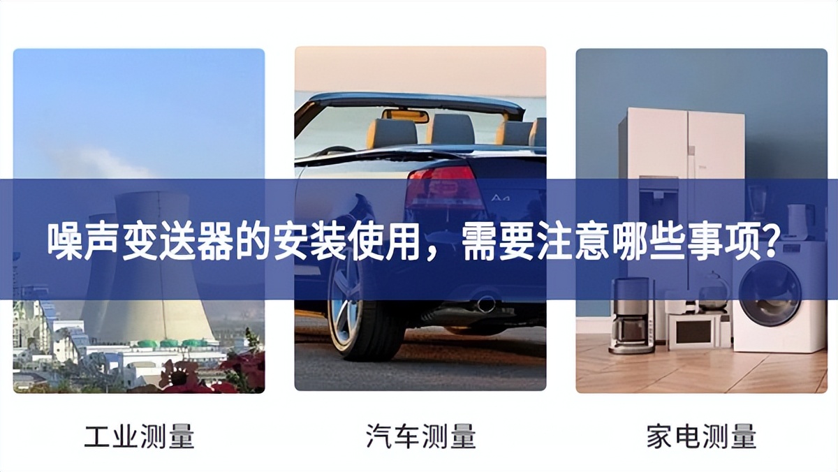 噪聲變送器的安裝使用，需要注意哪些事項(xiàng)？