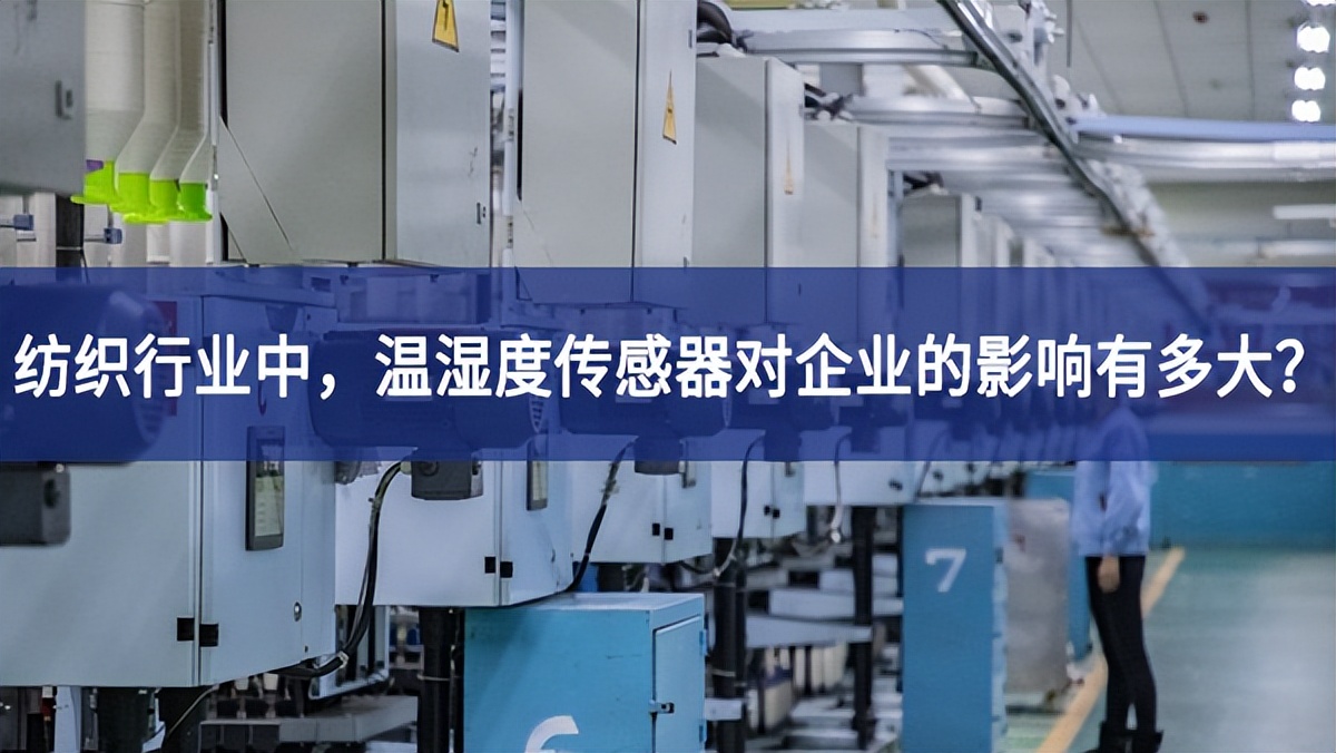 紡織行業(yè)中，溫濕度傳感器對(duì)企業(yè)的影響有多大？