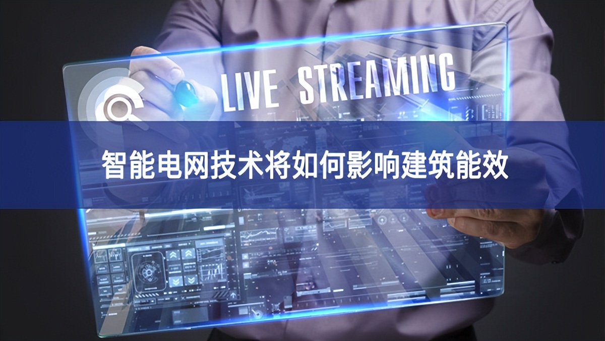智能電網(wǎng)技術將如何影響建筑能效