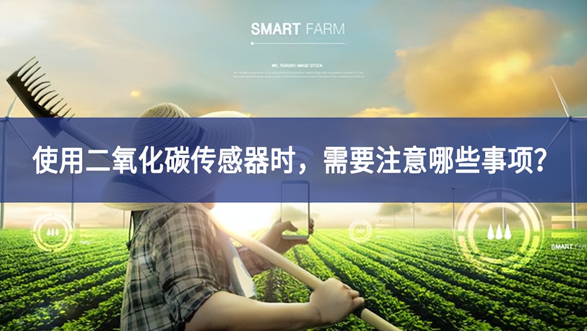 使用二氧化碳傳感器時，需要注意哪些事項？