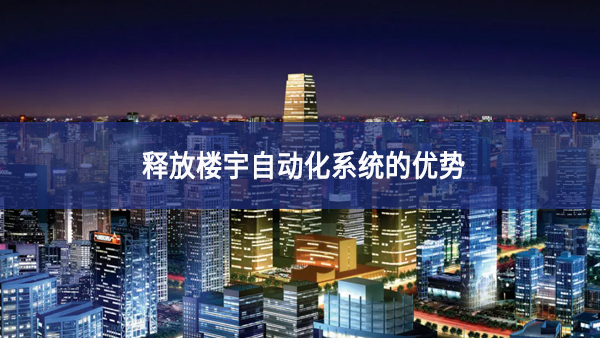 釋放樓宇自動化系統(tǒng)的優(yōu)勢 釋放樓宇自動化系統(tǒng)的優(yōu)勢