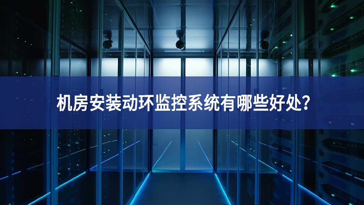 機(jī)房安裝動環(huán)監(jiān)控系統(tǒng)有哪些好處？