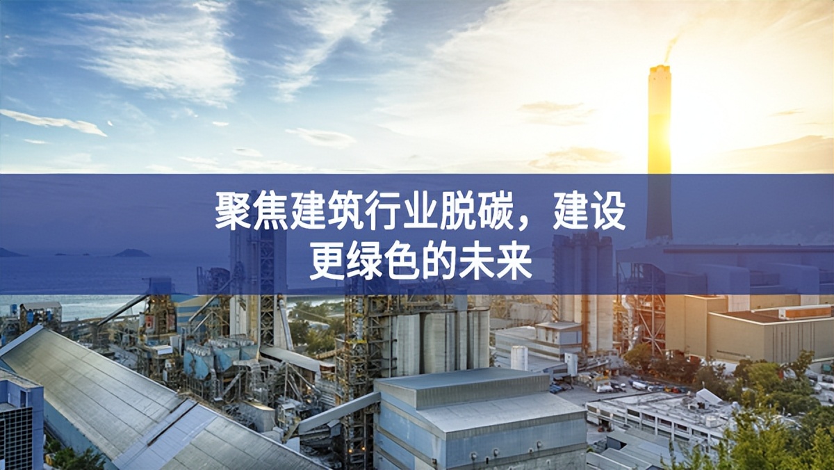 聚焦建筑行業(yè)脫碳，建設(shè)更綠色的未來