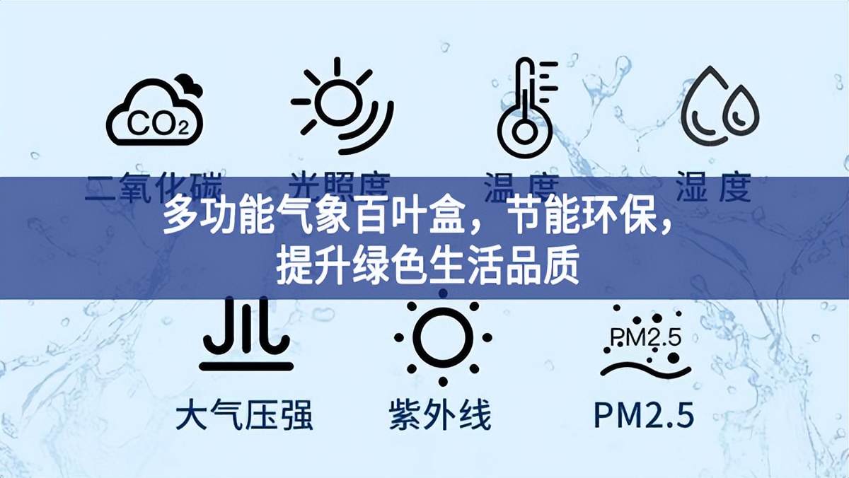 多功能氣象百葉盒，節(jié)能環(huán)保，提升綠色生活品質(zhì)