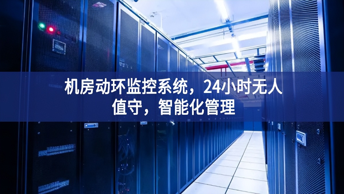 機(jī)房動環(huán)監(jiān)控系統(tǒng)，24小時(shí)無人值守，智能化管理