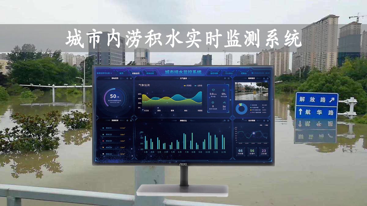 城市內(nèi)澇積水實(shí)時監(jiān)測系統(tǒng)