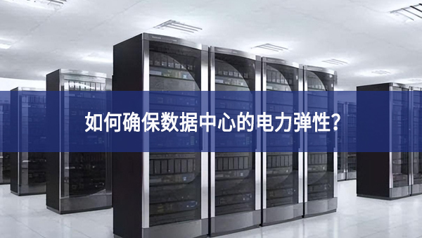 如何確保數(shù)據(jù)中心的電力彈性？