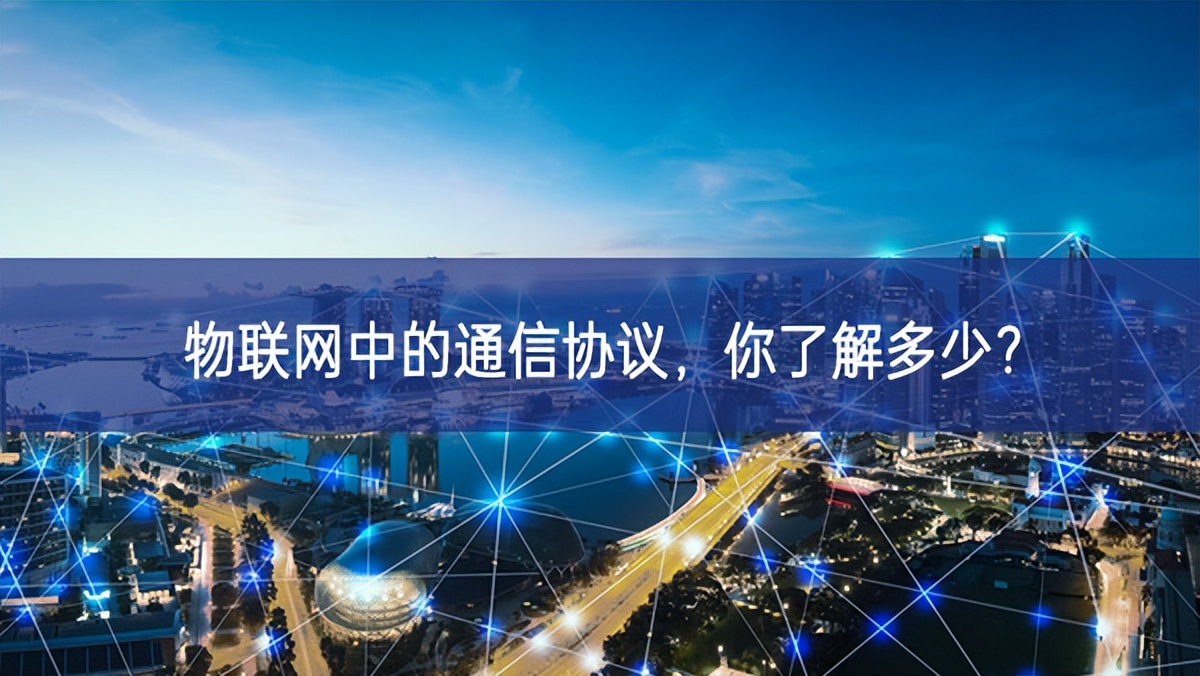 物聯(lián)網(wǎng)中的通信協(xié)議，你了解多少?