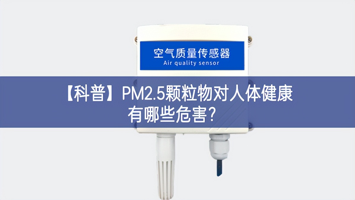 【科普】PM2.5顆粒物對(duì)人體健康有哪些危害？