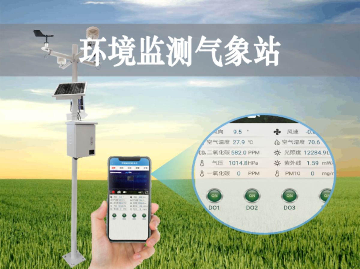 環(huán)境監(jiān)測(cè)氣象站 環(huán)境監(jiān)測(cè)氣象站