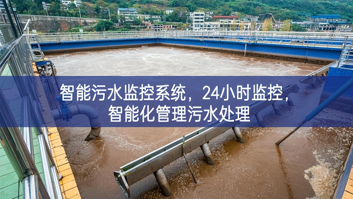 智能污水監(jiān)控系統(tǒng)，24小時監(jiān)控，智能化管理污水處理