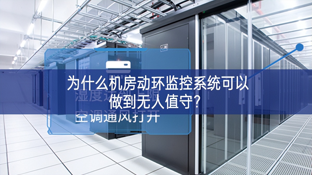 為什么機房動環(huán)監(jiān)控系統(tǒng)可以做到無人值守？