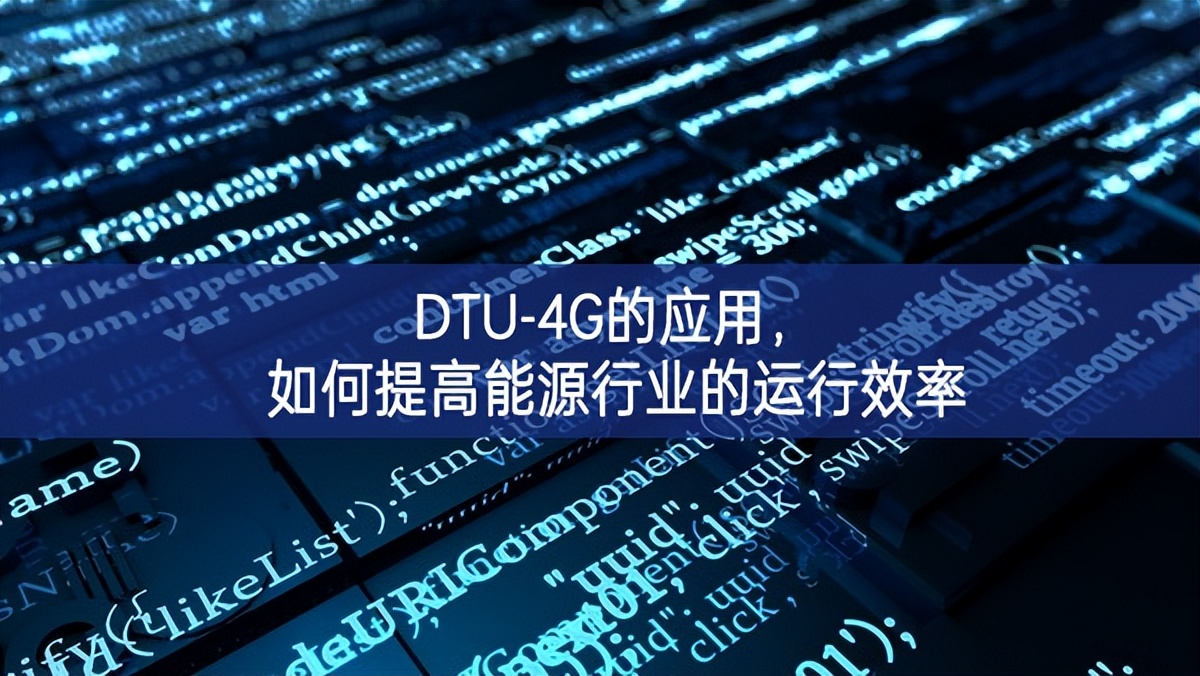 DTU-4G的應(yīng)用，如何提高能源行業(yè)的運(yùn)行效率