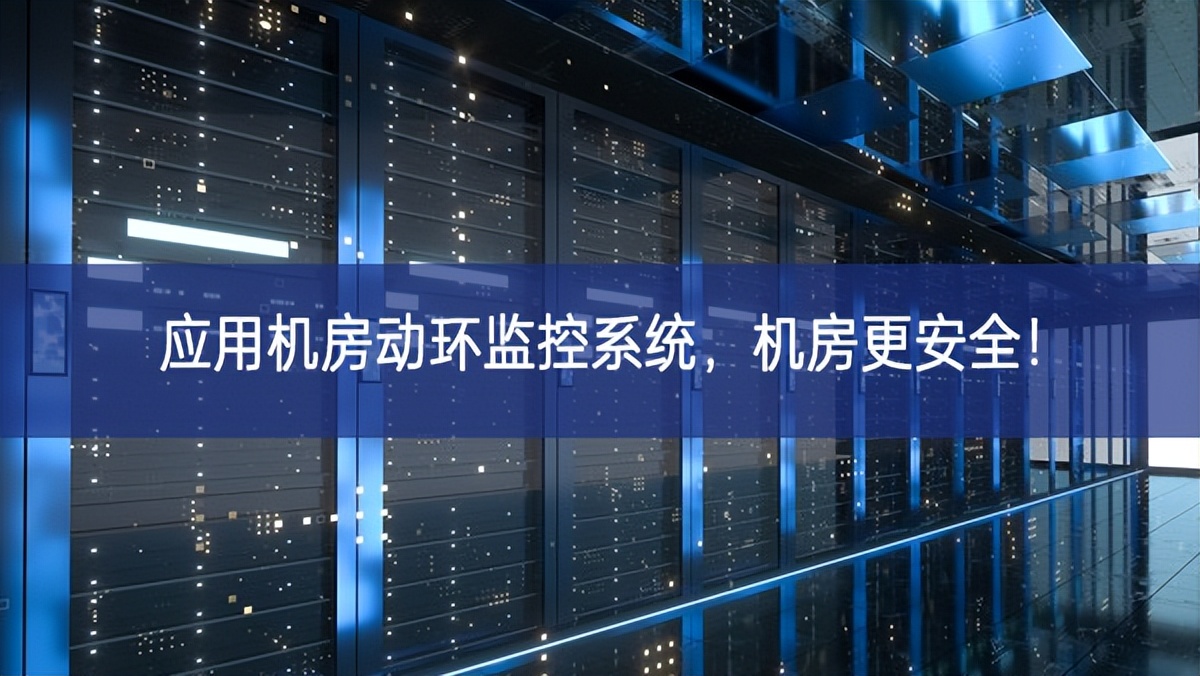 應(yīng)用機(jī)房動(dòng)環(huán)監(jiān)控系統(tǒng)，機(jī)房更安全！