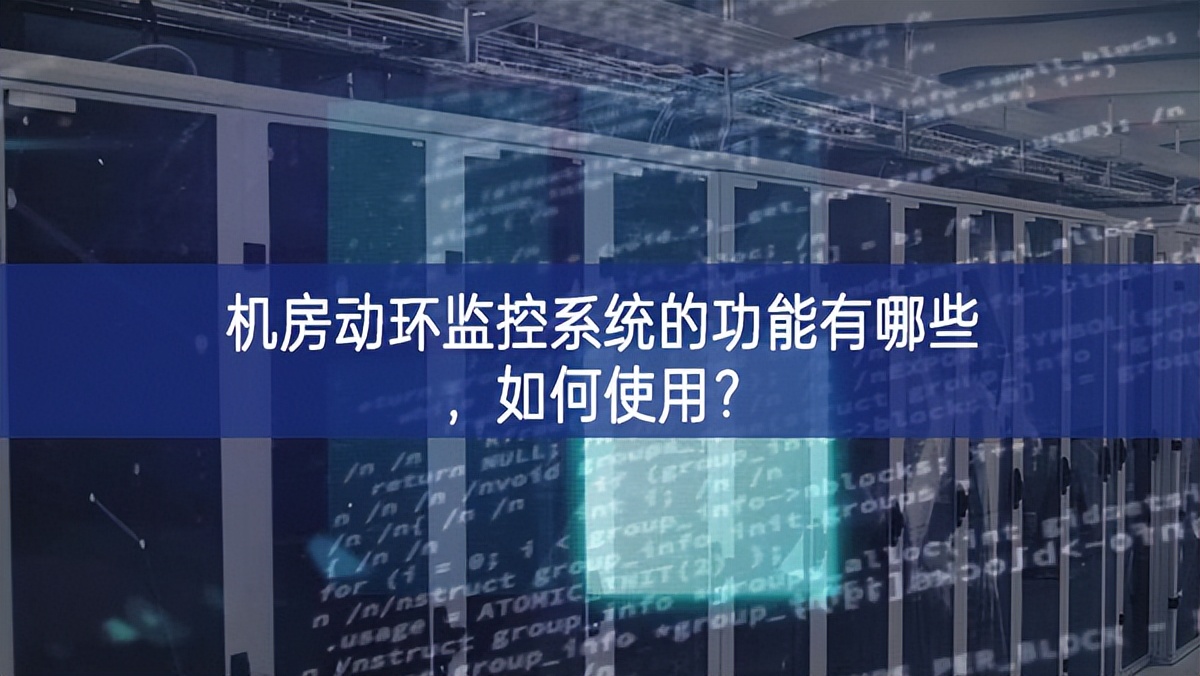 機房動環(huán)監(jiān)控系統(tǒng)的功能有哪些，如何使用？