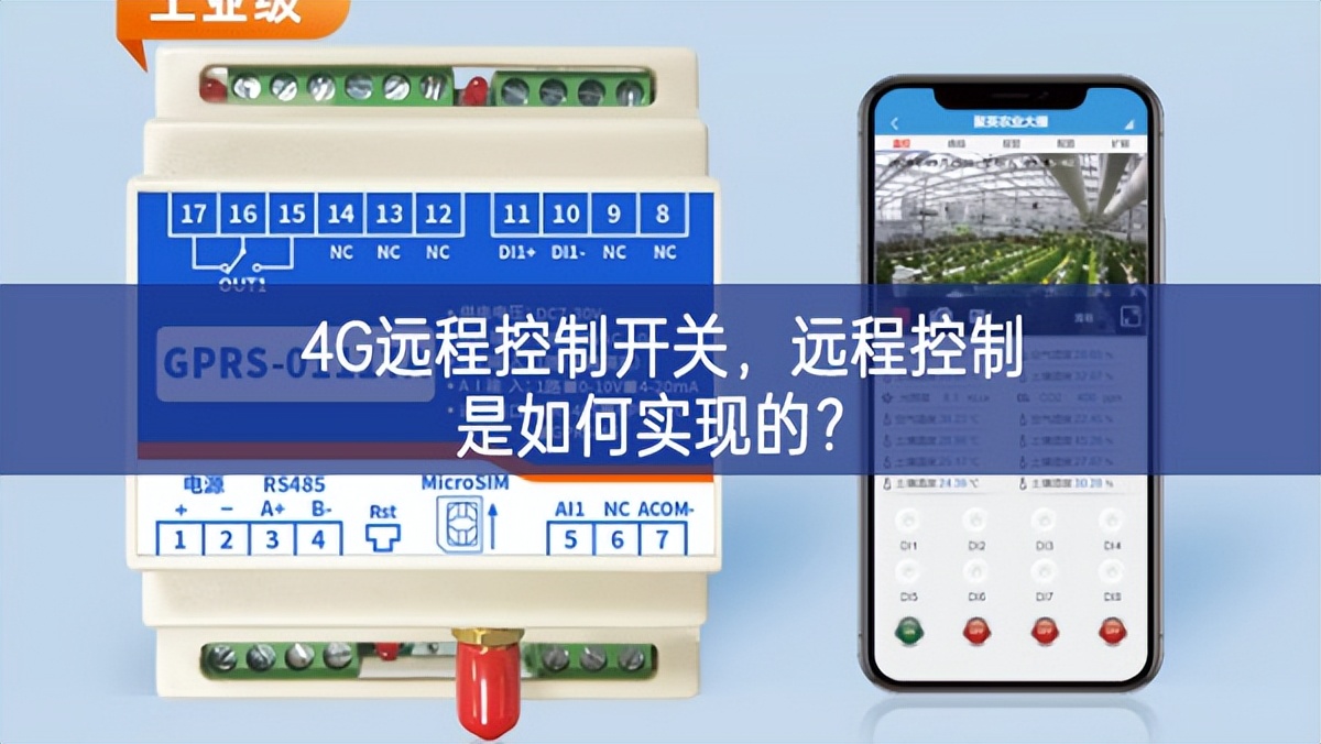 4G遠(yuǎn)程控制開關(guān)，遠(yuǎn)程控制是如何實(shí)現(xiàn)的？