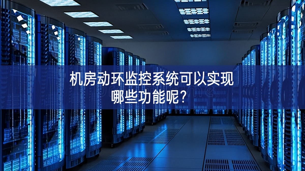 機房動環(huán)監(jiān)控系統(tǒng)可以實現(xiàn)哪些功能呢？