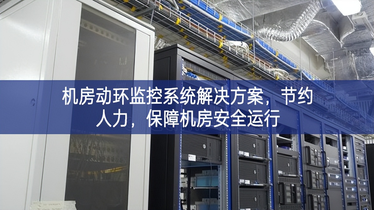 機房動環(huán)監(jiān)控系統(tǒng)解決方案，節(jié)約人力，保障機房安全運行