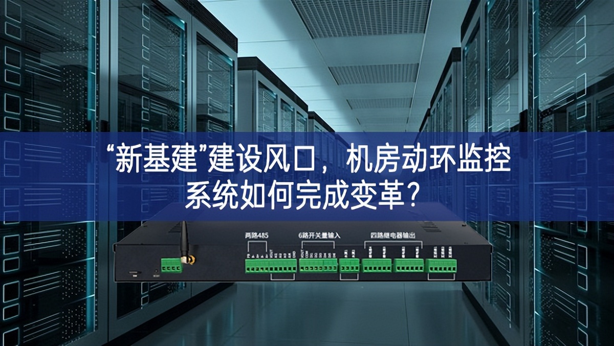 “新基建”建設風口，機房動環(huán)監(jiān)控系統(tǒng)如何完成變革