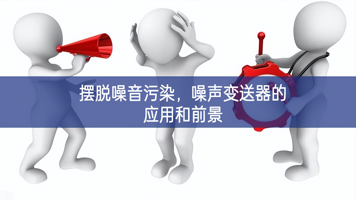 擺脫噪音污染，噪聲變送器的應(yīng)用和前景