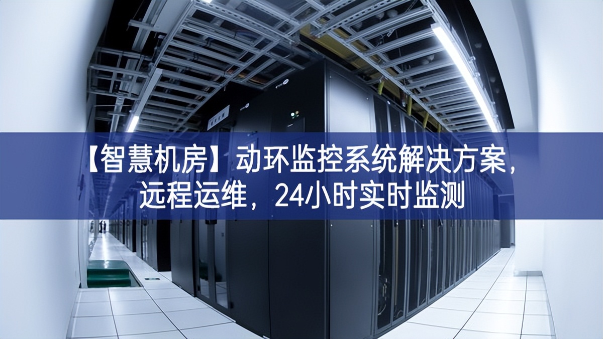 【智慧機(jī)房】動(dòng)環(huán)監(jiān)控系統(tǒng)解決方案，遠(yuǎn)程運(yùn)維，24小時(shí)實(shí)時(shí)監(jiān)測(cè)