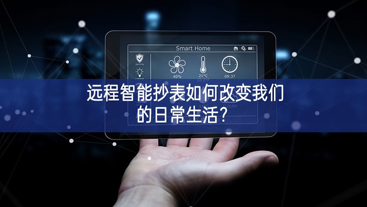 遠(yuǎn)程智能抄表如何改變我們的日常生活？