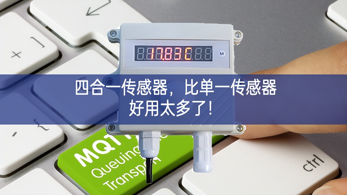 四合一傳感器，比單一傳感器好用太多了！