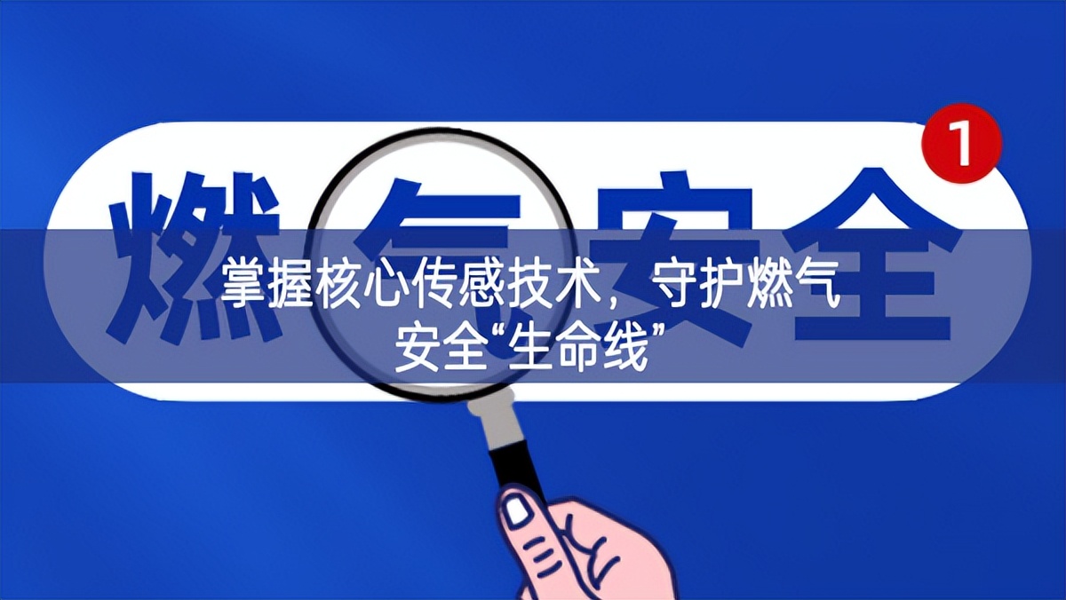 掌握核心傳感技術(shù)，守護(hù)燃?xì)獍踩吧€”