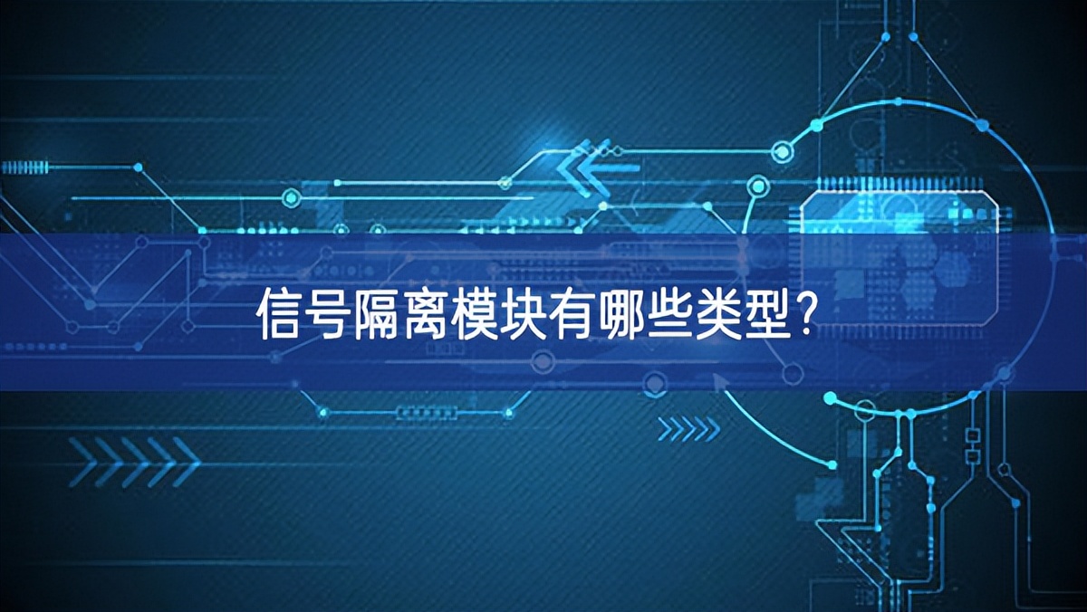 信號(hào)隔離模塊有哪些類型？