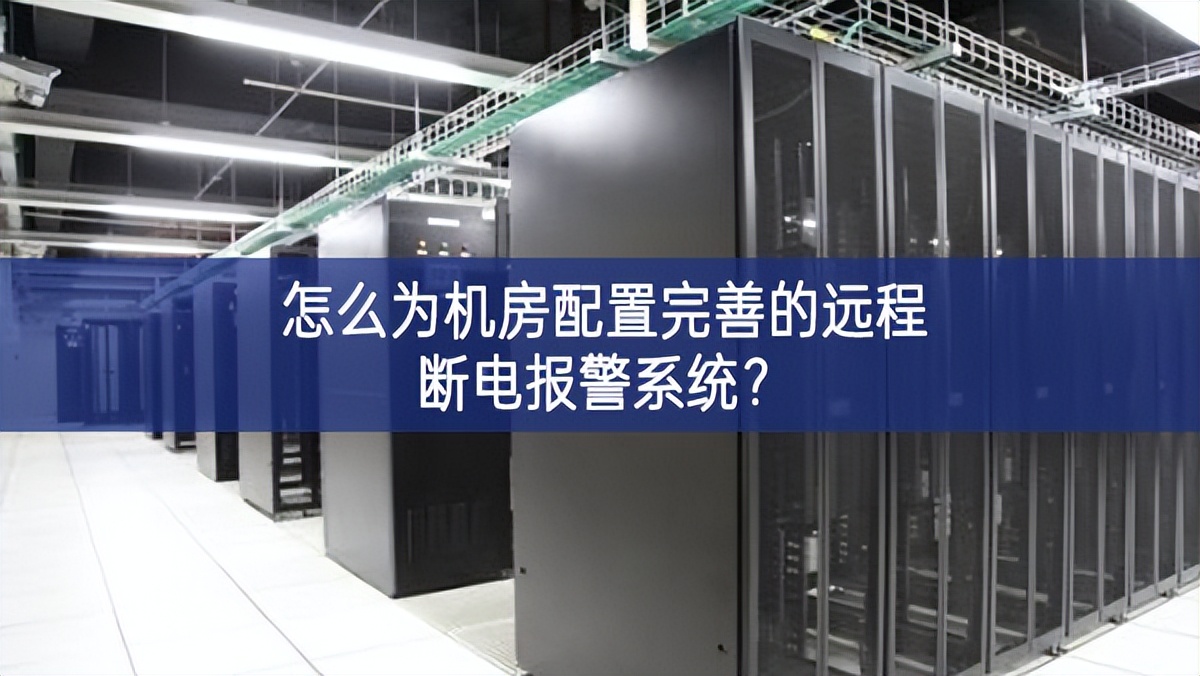 怎么為機(jī)房配置完善的遠(yuǎn)程斷電報(bào)警系統(tǒng)？