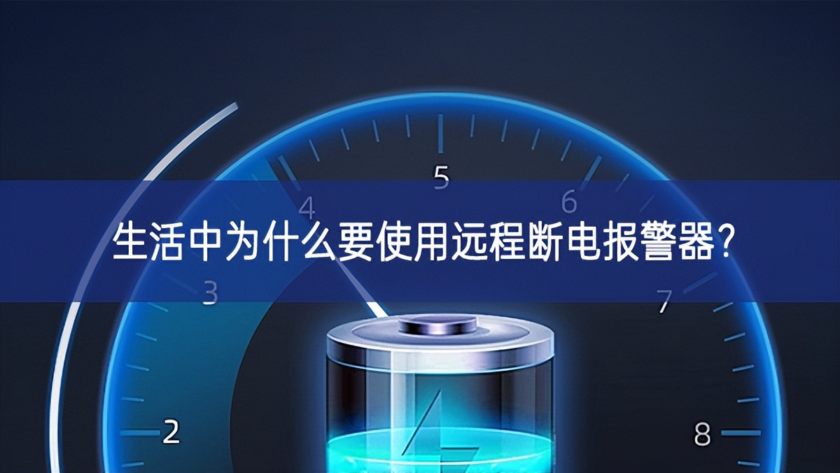 生活中為什么要使用遠(yuǎn)程斷電報警器？