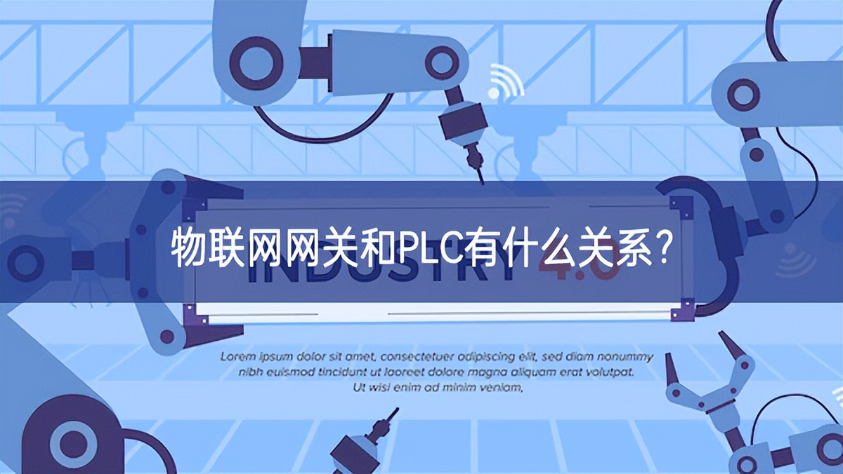 物聯(lián)網(wǎng)網(wǎng)關(guān)和PLC有什么關(guān)系？