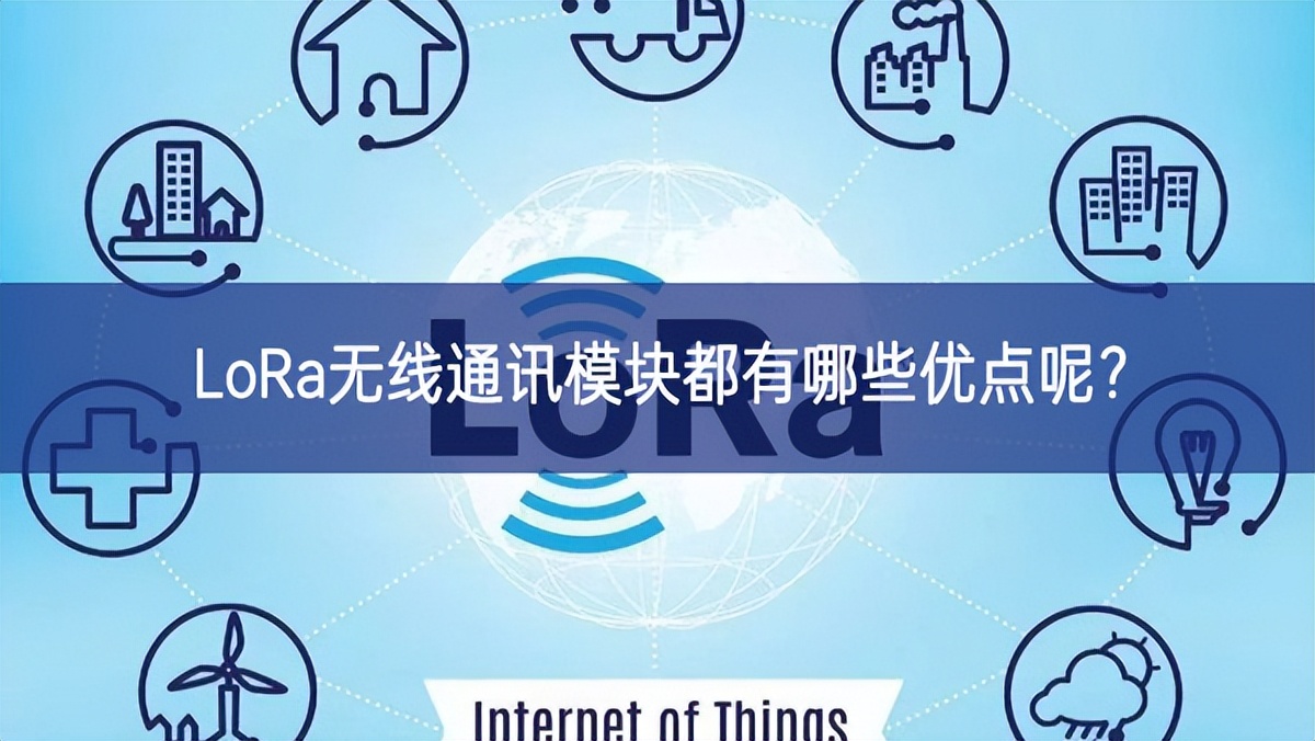 LoRa無線通訊模塊都有哪些優(yōu)點呢？
