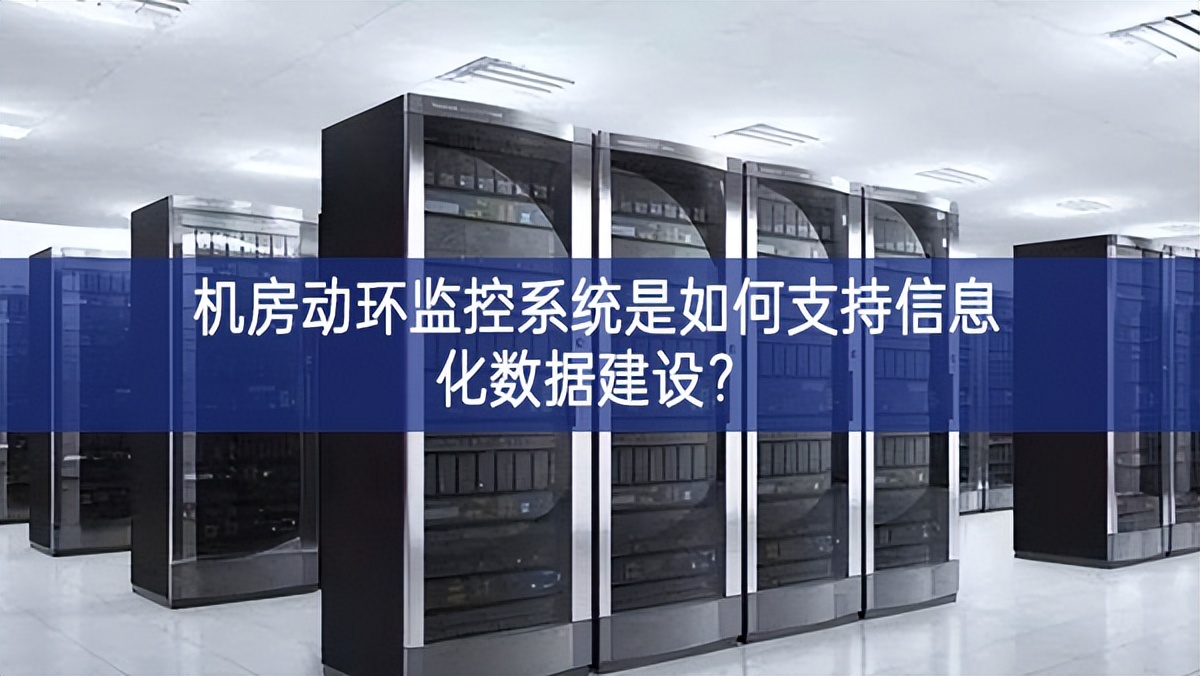 機房動環(huán)監(jiān)控系統(tǒng)是如何支持信息化數(shù)據(jù)建設(shè)？