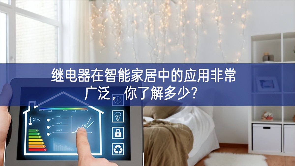 繼電器在智能家居中的應(yīng)用非常廣泛，你了解多少？