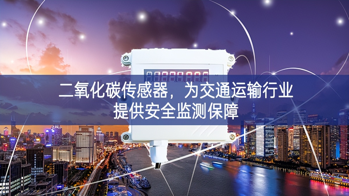 二氧化碳傳感器，為交通運(yùn)輸行業(yè)提供安全監(jiān)測(cè)保障