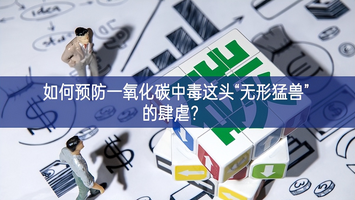 如何預防一氧化碳中毒這頭“無形猛獸”的肆虐？