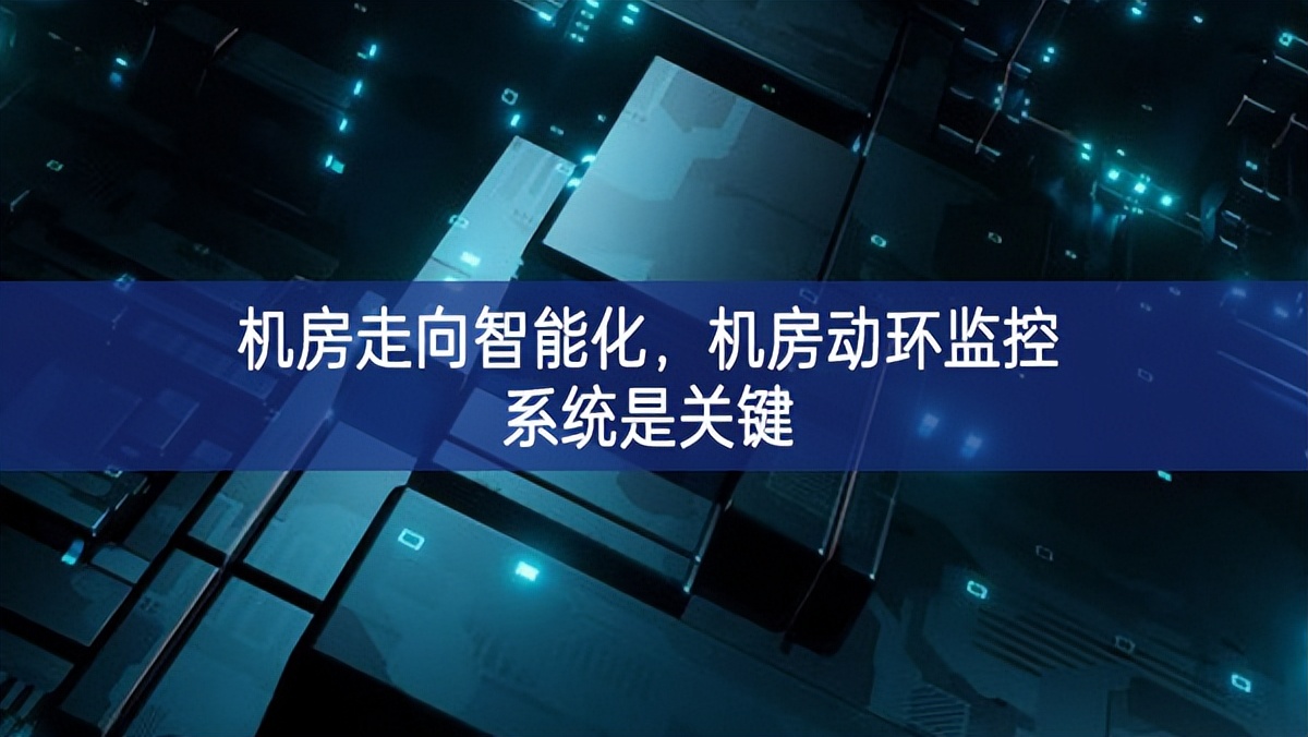 機(jī)房走向智能化，機(jī)房動(dòng)環(huán)監(jiān)控系統(tǒng)是關(guān)鍵