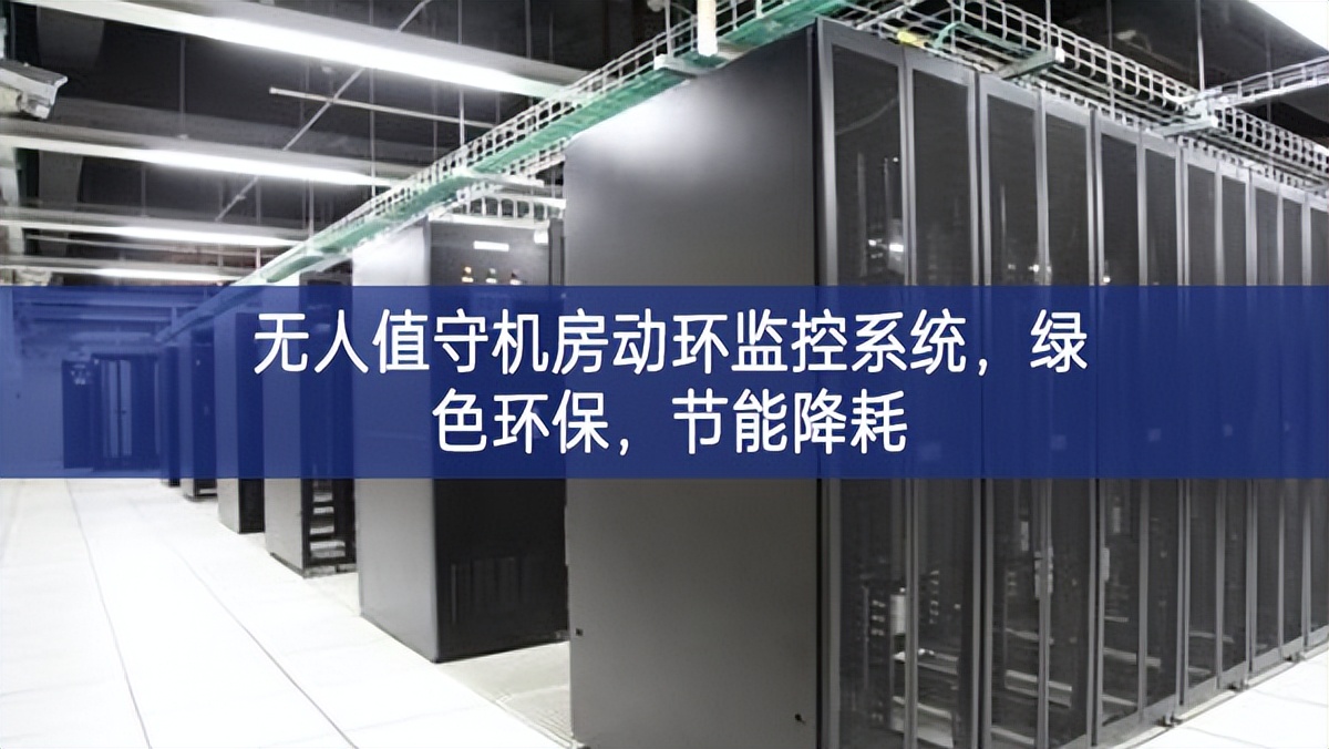 無人值守機房動環(huán)監(jiān)控系統(tǒng)，綠色環(huán)保，節(jié)能降耗