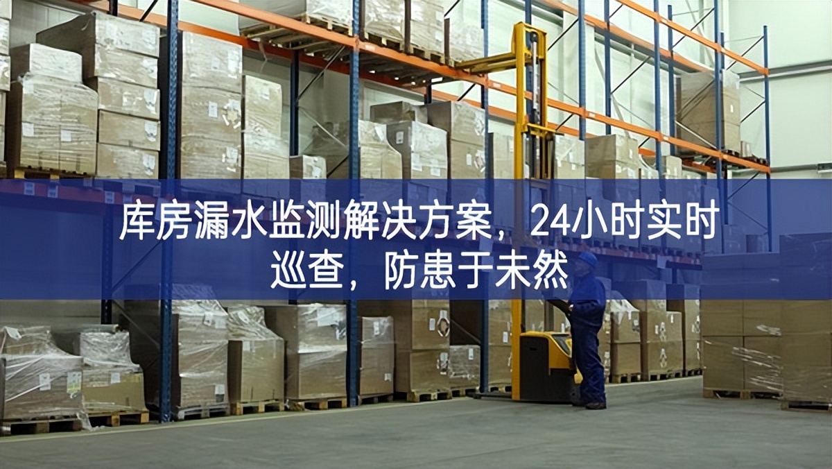 庫房漏水監(jiān)測解決方案，24小時實時巡查，防患于未然