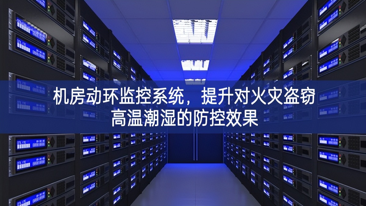 機房動環(huán)監(jiān)控系統(tǒng)，提升對火災(zāi)盜竊高溫潮濕的防控效果